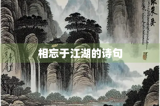 相忘于江湖的诗句