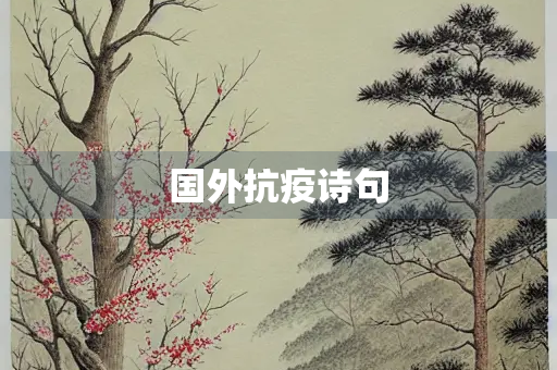 国外抗疫诗句