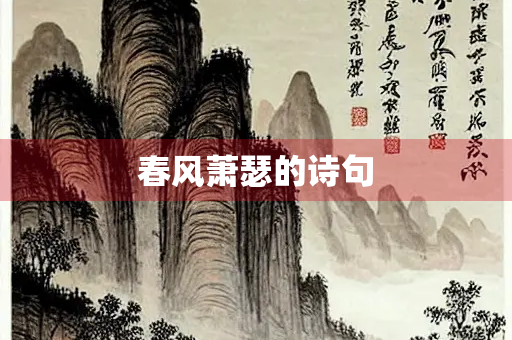 春风萧瑟的诗句