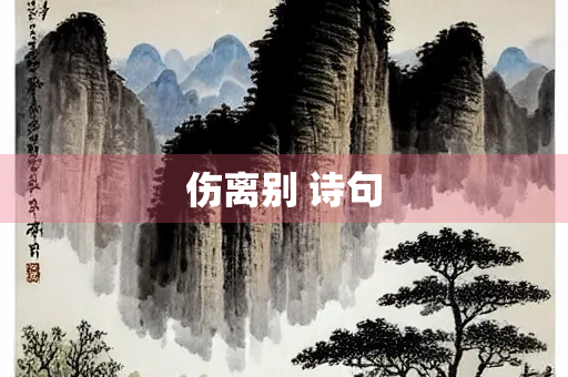 伤离别 诗句