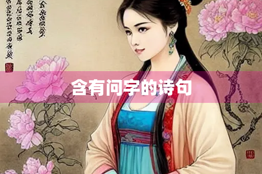 含有问字的诗句