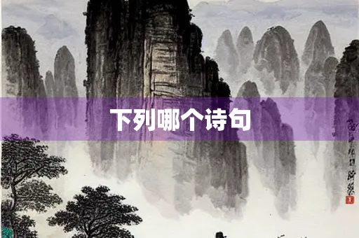 下列哪个诗句