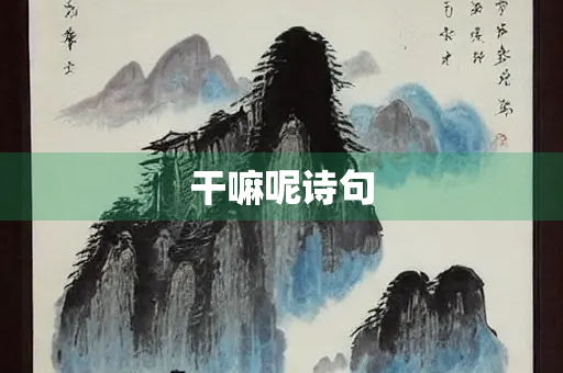 干嘛呢诗句