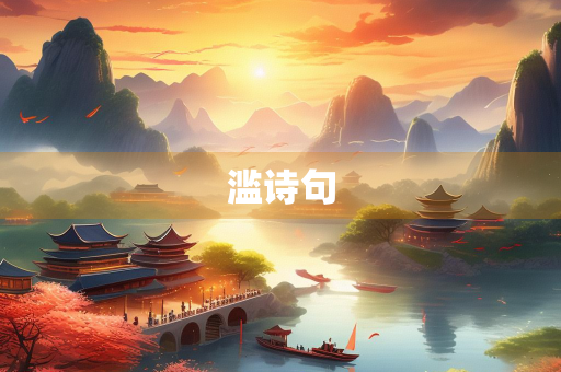 滥诗句