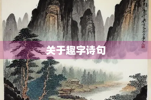 关于趣字诗句