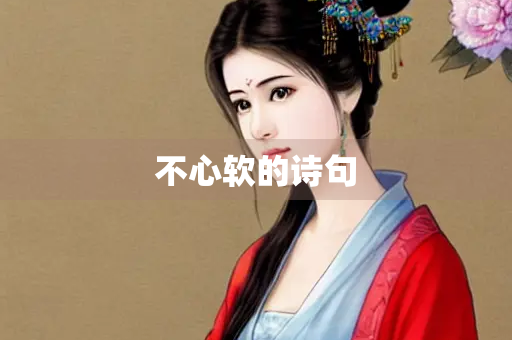不心软的诗句