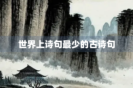 世界上诗句最少的古诗句