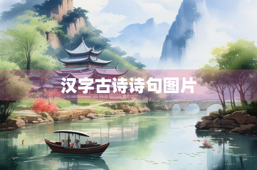 汉字古诗诗句图片