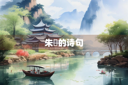 朱鹮的诗句