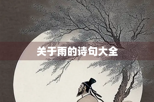 关于雨的诗句大全