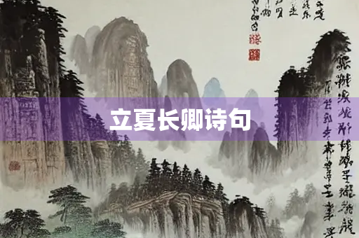 立夏长卿诗句