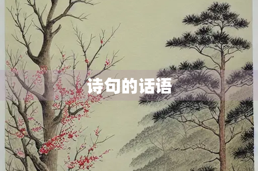 诗句的话语