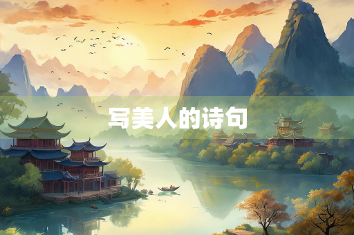 写美人的诗句