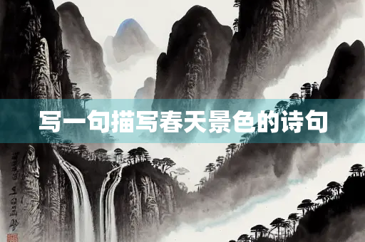 写一句描写春天景色的诗句