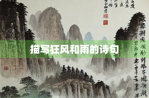 描写狂风和雨的诗句