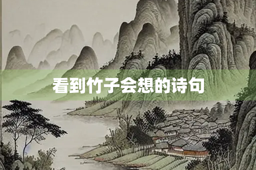 看到竹子会想的诗句