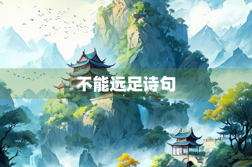 不能远足诗句