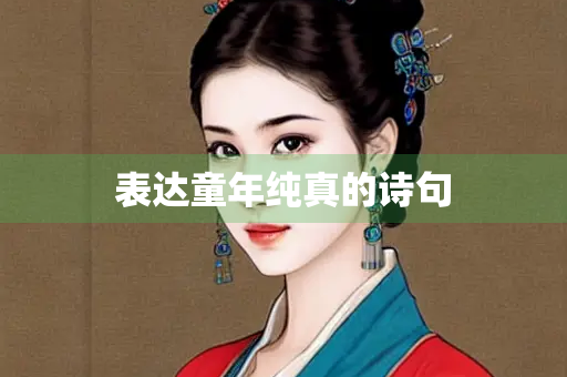 表达童年纯真的诗句