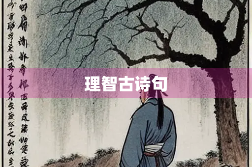 理智古诗句