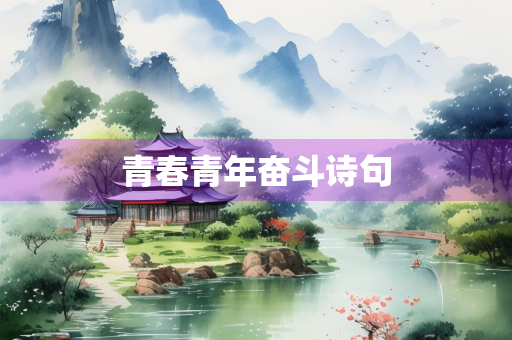 青春青年奋斗诗句