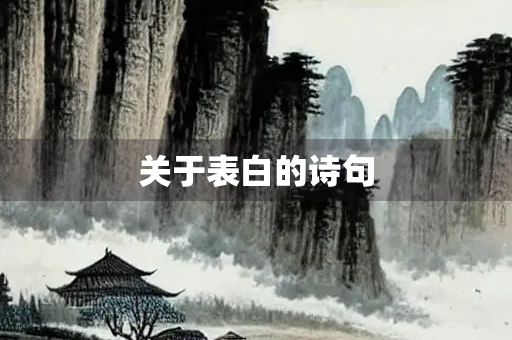关于表白的诗句