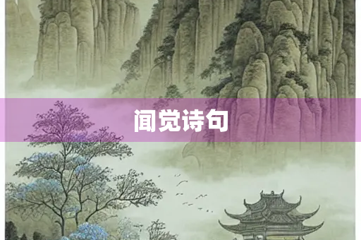 闻觉诗句