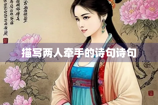 描写两人牵手的诗句诗句