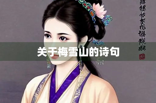 关于梅雪山的诗句