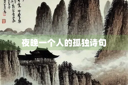 夜晚一个人的孤独诗句