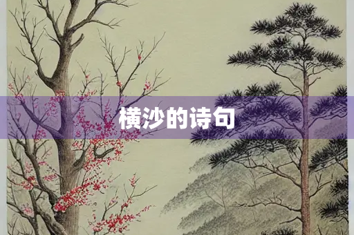 横沙的诗句