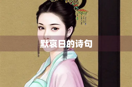 默哀日的诗句