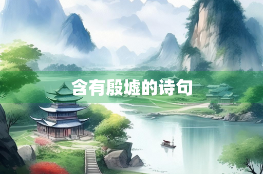 含有殷墟的诗句