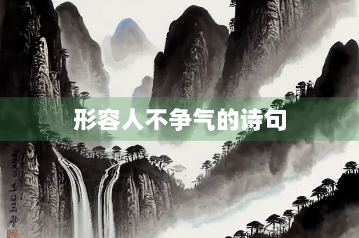 形容人不争气的诗句