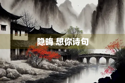隐晦 想你诗句