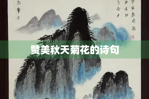 赞美秋天菊花的诗句