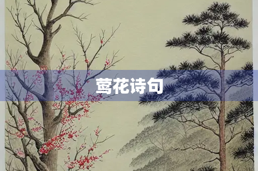 莺花诗句