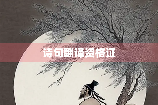 诗句翻译资格证