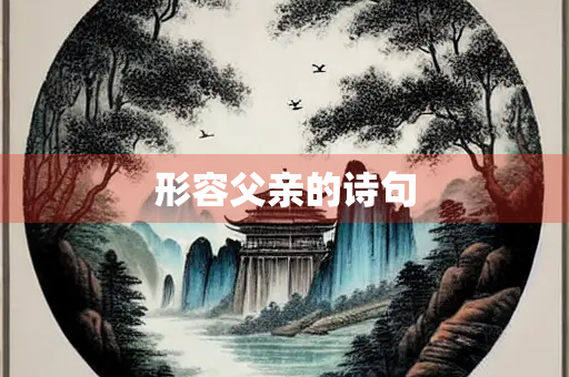 形容父亲的诗句