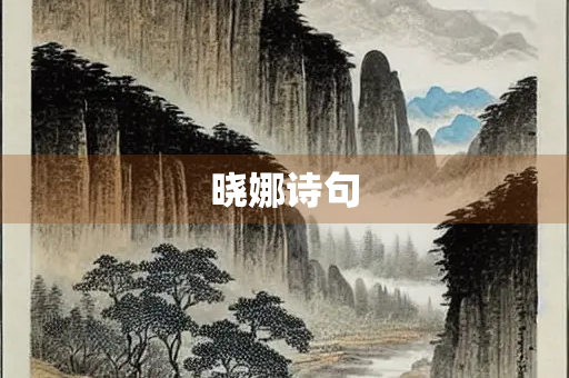晓娜诗句