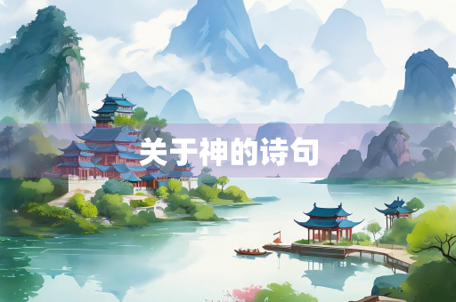 关于神的诗句