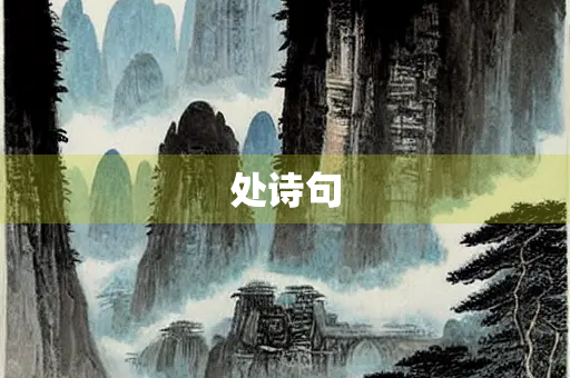 处诗句
