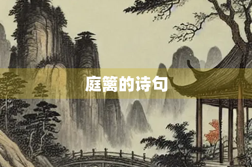 庭篱的诗句
