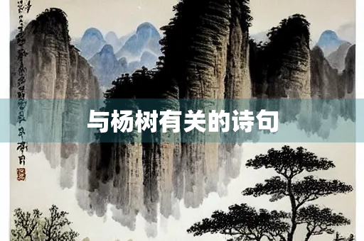 与杨树有关的诗句