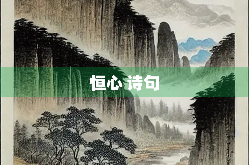 恒心 诗句