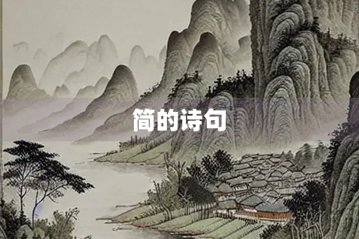 简的诗句