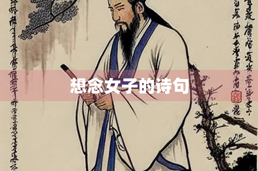 想念女子的诗句