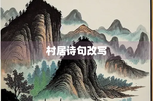 村居诗句改写