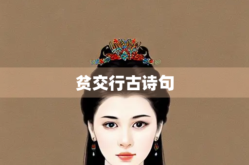 贫交行古诗句