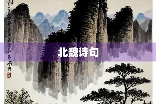 北魏诗句