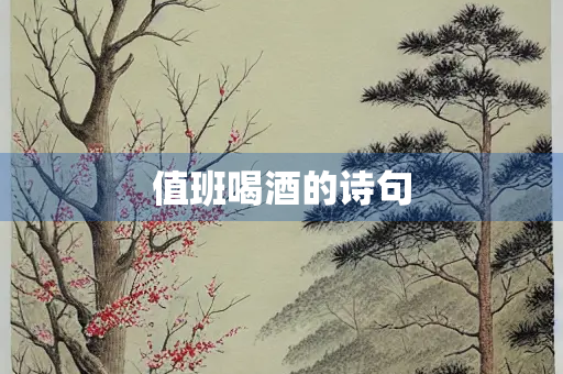 值班喝酒的诗句